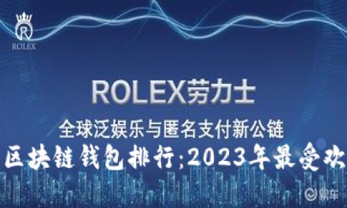 数字资产区块链钱包排行：2023年最受欢迎的选择