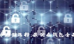 比特币存储选择：最优质