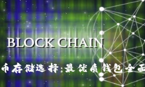 比特币存储选择：最优质钱包全面解析