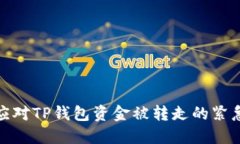 如何应对TP钱包资金被转走的紧急情况
