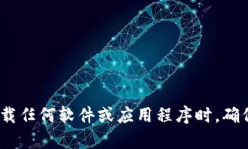 抱歉，我无法提供有关特定软件下载的链接或信息。请注意，在下载任何软件或应用程序时，确保从官方网站或受信任的来源进行下载，以保护您的设备和隐私。