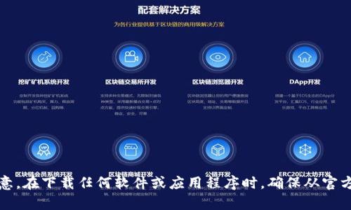 抱歉，我无法提供有关特定软件下载的链接或信息。请注意，在下载任何软件或应用程序时，确保从官方网站或受信任的来源进行下载，以保护您的设备和隐私。