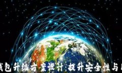 区块链钱包升级方案设计