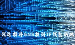 如何选择将BNB提到TP钱包的地址