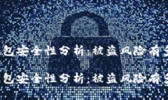 TP钱包安全性分析：被盗风险有多大？TP钱包安全