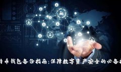 比特币钱包备份指南：保