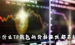 :为什么TP钱包的价格涨跌都不动？