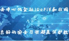 tp和bk钱包的安全性分析tp钱包, bk钱包, 数字货币