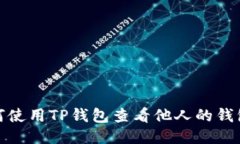 : 如何使用TP钱包查看他人的钱包信息