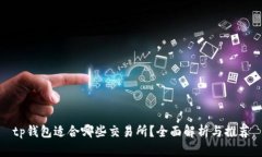 tp钱包适合哪些交易所？全面解析与推荐