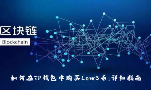 如何在TP钱包中购买LowB币：详细指南