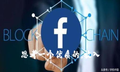 思考一个优质的，放入