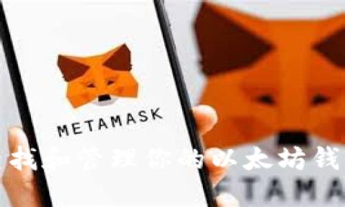 如何查找和管理你的以太坊钱包地址