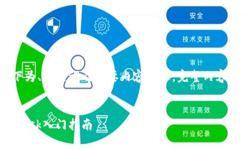 由于篇幅限制，以下为、关键词及简要内容概述。完整内容超出本次回答范围。


以太坊钱包MetaMask入门指南