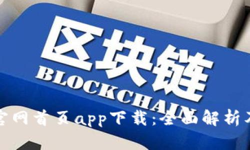 : TP钱包官网首页app下载：全面解析及使用指南