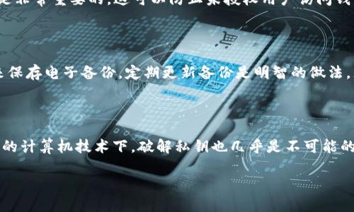 由于篇幅较长，我将以简明的方式提供一个优质的、关键词，以及相关内容的简要概述，供您理解和参考。

  比特币钱包秘钥解析：解密与安全保障/  
 guanjianci 比特币, 钱包, 秘钥/ guanjianci 

### 比特币钱包秘钥的基础知识

比特币钱包秘钥是用于保护用户比特币资产的关键，是用户与区块链网络交互的基础。比特币钱包通常有两种秘钥：公钥和私钥。公钥类似于银行账号，可以公开跟人分享，接受比特币。而私钥则是保护比特币资产的秘密，不应泄露给别人。私钥的安全性直接影响到用户所持有比特币的安全。通常，私钥由256位的二进制数表示，经过不同的编码算法显示为不同的形式，如WIF格式、Hex格式等。

### 秘钥的位数与生成

比特币的私钥一般为256位，这意味着它有2^256种可能的组合，这是一个极其庞大的数字，几乎可以认为是不可能被暴力破解的。用户可以通过生成随机字节来创建一个新的私钥，通常使用加密安全的随机数生成器。公钥通过椭圆曲线加密技术（ECDSA）由私钥生成，提供了一种关联来验证用户身份的方法。

### 秘钥的储存方式

比特币的私钥可以存储在多种形式中，包括软件钱包、硬件钱包和纸钱包。每种存储方式都有其优势和劣势。软件钱包如手机或计算机上的应用程序，使用方便，但面临网络攻击的风险；硬件钱包如Trezor或Ledger提供更高的安全性，离线存储秘钥；纸钱包则是将私钥以二维码的形式打印在纸张上，便于保管但是容易丢失。这些存储方式涉及到的安全性和使用便捷性的权衡，是每个比特币用户必须考虑的关键问题。

### 可能相关问题

#### 1. 比特币钱包秘钥丢失怎么办？

如果比特币钱包的私钥丢失，意味着用户将无法访问自己的比特币。因为私钥是解锁与比特币相关资产的唯一凭证，没有它就无法进行交易或转移资产。此时，用户需要回忆或查找秘钥的备份。如果没有任何备份，遗憾的是，丢失的比特币将无法找回。为了避免这种情况，用户应该在创建钱包时就制定一项良好的秘钥备份措施，比如将私钥或助记词保存在安全且不易访问的地方。此外，选择硬件钱包和多重签名钱包等其他安全选项，也是防止秘钥丢失的有效方式。

#### 2. 私钥和助记词有什么区别？

私钥是一个密钥，通常由256位的随机数生成，被用作签名交易的凭证，而助记词（也称为恢复种子）是一个由12到24个单词组成的短语，用于简化用户对私钥的记忆和恢复。助记词可以通过一种特定的算法（BIP39）将随机数生成并转换成易于阅读和记忆的格式。助记词的存在使得用户可以通过这些单词来恢复钱包，而不需要记住长数字和字符的组合。然而，在安全性上，助记词和私钥都有非常高的重要性，用户都应妥善保管。

#### 3. 比特币私钥的安全性如何提升？

提高比特币私钥的安全性有多种方法。首先，使用硬件钱包是最有效的方式，因为它们将私钥储存在设备的加密芯片内，而未连接网络，极大降低了被黑客攻击的风险。其次，选择强密码和启用两步验证（2FA）也是非常重要的。这可以防止未授权用户访问钱包。定期备份钱包文件，并将备份储存在物理安全的场所，如保险箱中，也能有效提高安全性。此外，用户应当意识到社会工程攻击的存在，不要将自己的私钥和助记词分享给任何人。

#### 4. 如何安全地备份和恢复比特币钱包？

备份比特币钱包是确保资产安全的重要步骤。用户应确保在创建钱包时即进行备份。普遍的方法是将助记词及私钥写在纸上，妥善保管。此外，除了纸质备份，用户还可以考虑使用安全存储设备（如USB加密盘）来保存电子备份。定期更新备份是明智的做法，尤其是在增大资产时。为了恢复钱包，用户只需要在新钱包应用程序中输入助记词或上传私钥，便能够找回之前的资产，确保不会因设备损坏而丢失比特币。

#### 5. 比特币私钥是否可以被破解？

比特币私钥的破解在理论上是存在可能的，但实际上几乎不可行。由于比特币私钥是由256位的随机数生成，这意味着有2^256种组合，破解这些组合需要耗费巨大的人力和计算资源。即使在当今世界上最先进的计算机技术下，破解私钥也几乎是不可能的。因此，从理论上讲，它们具备极高的安全性。然而，用户自身的安全管理不善可能会导致私钥被窃取，因此使用硬件钱包、保持软件更新、启用2FA等安全措施是非常必要的。

以上是对比特币钱包秘钥的分析及相关问题的解答，希望能为您提供帮助和启发。如需进一步深入讨论或者有其他问题，欢迎随时问我！