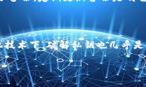 由于篇幅较长，我将以简明的方式提供一个优质的、关键词，以及相关内容的简要概述，供您理解和参考。

  比特币钱包秘钥解析：解密与安全保障/  
 guanjianci 比特币, 钱包, 秘钥/ guanjianci 

### 比特币钱包秘钥的基础知识

比特币钱包秘钥是用于保护用户比特币资产的关键，是用户与区块链网络交互的基础。比特币钱包通常有两种秘钥：公钥和私钥。公钥类似于银行账号，可以公开跟人分享，接受比特币。而私钥则是保护比特币资产的秘密，不应泄露给别人。私钥的安全性直接影响到用户所持有比特币的安全。通常，私钥由256位的二进制数表示，经过不同的编码算法显示为不同的形式，如WIF格式、Hex格式等。

### 秘钥的位数与生成

比特币的私钥一般为256位，这意味着它有2^256种可能的组合，这是一个极其庞大的数字，几乎可以认为是不可能被暴力破解的。用户可以通过生成随机字节来创建一个新的私钥，通常使用加密安全的随机数生成器。公钥通过椭圆曲线加密技术（ECDSA）由私钥生成，提供了一种关联来验证用户身份的方法。

### 秘钥的储存方式

比特币的私钥可以存储在多种形式中，包括软件钱包、硬件钱包和纸钱包。每种存储方式都有其优势和劣势。软件钱包如手机或计算机上的应用程序，使用方便，但面临网络攻击的风险；硬件钱包如Trezor或Ledger提供更高的安全性，离线存储秘钥；纸钱包则是将私钥以二维码的形式打印在纸张上，便于保管但是容易丢失。这些存储方式涉及到的安全性和使用便捷性的权衡，是每个比特币用户必须考虑的关键问题。

### 可能相关问题

#### 1. 比特币钱包秘钥丢失怎么办？

如果比特币钱包的私钥丢失，意味着用户将无法访问自己的比特币。因为私钥是解锁与比特币相关资产的唯一凭证，没有它就无法进行交易或转移资产。此时，用户需要回忆或查找秘钥的备份。如果没有任何备份，遗憾的是，丢失的比特币将无法找回。为了避免这种情况，用户应该在创建钱包时就制定一项良好的秘钥备份措施，比如将私钥或助记词保存在安全且不易访问的地方。此外，选择硬件钱包和多重签名钱包等其他安全选项，也是防止秘钥丢失的有效方式。

#### 2. 私钥和助记词有什么区别？

私钥是一个密钥，通常由256位的随机数生成，被用作签名交易的凭证，而助记词（也称为恢复种子）是一个由12到24个单词组成的短语，用于简化用户对私钥的记忆和恢复。助记词可以通过一种特定的算法（BIP39）将随机数生成并转换成易于阅读和记忆的格式。助记词的存在使得用户可以通过这些单词来恢复钱包，而不需要记住长数字和字符的组合。然而，在安全性上，助记词和私钥都有非常高的重要性，用户都应妥善保管。

#### 3. 比特币私钥的安全性如何提升？

提高比特币私钥的安全性有多种方法。首先，使用硬件钱包是最有效的方式，因为它们将私钥储存在设备的加密芯片内，而未连接网络，极大降低了被黑客攻击的风险。其次，选择强密码和启用两步验证（2FA）也是非常重要的。这可以防止未授权用户访问钱包。定期备份钱包文件，并将备份储存在物理安全的场所，如保险箱中，也能有效提高安全性。此外，用户应当意识到社会工程攻击的存在，不要将自己的私钥和助记词分享给任何人。

#### 4. 如何安全地备份和恢复比特币钱包？

备份比特币钱包是确保资产安全的重要步骤。用户应确保在创建钱包时即进行备份。普遍的方法是将助记词及私钥写在纸上，妥善保管。此外，除了纸质备份，用户还可以考虑使用安全存储设备（如USB加密盘）来保存电子备份。定期更新备份是明智的做法，尤其是在增大资产时。为了恢复钱包，用户只需要在新钱包应用程序中输入助记词或上传私钥，便能够找回之前的资产，确保不会因设备损坏而丢失比特币。

#### 5. 比特币私钥是否可以被破解？

比特币私钥的破解在理论上是存在可能的，但实际上几乎不可行。由于比特币私钥是由256位的随机数生成，这意味着有2^256种组合，破解这些组合需要耗费巨大的人力和计算资源。即使在当今世界上最先进的计算机技术下，破解私钥也几乎是不可能的。因此，从理论上讲，它们具备极高的安全性。然而，用户自身的安全管理不善可能会导致私钥被窃取，因此使用硬件钱包、保持软件更新、启用2FA等安全措施是非常必要的。

以上是对比特币钱包秘钥的分析及相关问题的解答，希望能为您提供帮助和启发。如需进一步深入讨论或者有其他问题，欢迎随时问我！