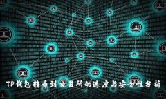 TP钱包转币到交易所的速度与安全性分析