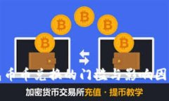 TP钱包币币兑换的门槛与影响因素分析