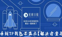 为什么提币到TP钱包不显示？解决方案与常见问题
