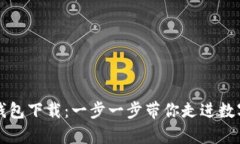 轻松学会TP钱包下载：一步一步带你走进数字资产