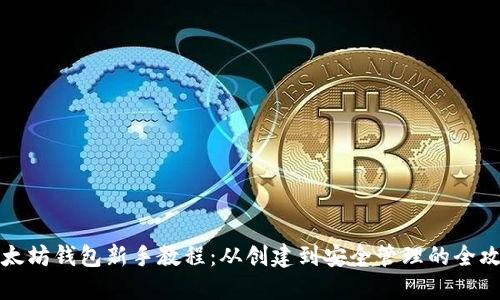 以太坊钱包新手教程：从创建到安全管理的全攻略