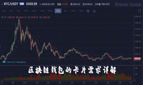 区块链钱包的卡片需求详解