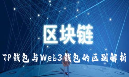 TP钱包与Web3钱包的区别解析