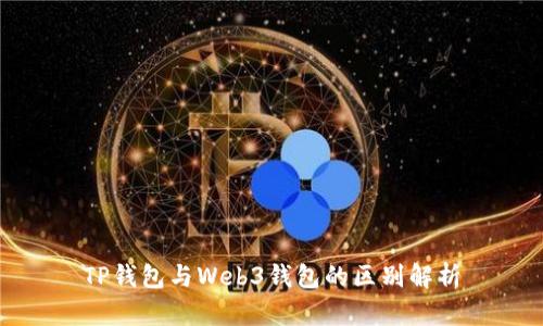 TP钱包与Web3钱包的区别解析