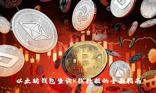 以太坊钱包查询K线数据的全面指南