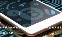 由于个别钱包的具体操作