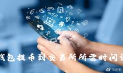 TP钱包提币到交易所所需时