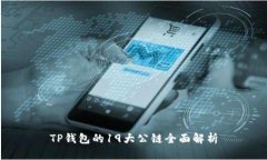 TP钱包的19大公链全面解析