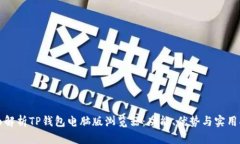 全面解析TP钱包电脑版浏览器：功能、优势与实用