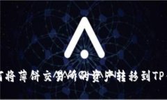 如何将薄饼交易所的资产转移到TP钱包
