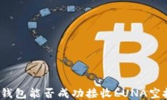 TP钱包能否成功接收LUNA空投？