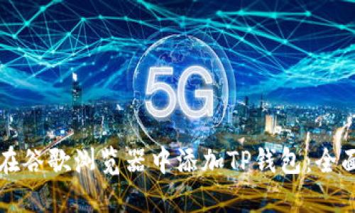 如何在谷歌浏览器中添加TP钱包：全面指南