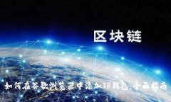 如何在谷歌浏览器中添加TP钱包：全面指南
