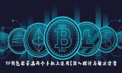 TP钱包能否在两个手机上使用？深入探讨与解决方