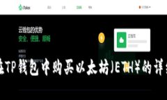 如何在TP钱包中购买以太坊（ETH）的详细指南