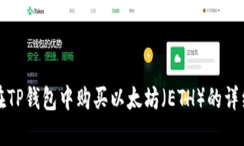 如何在TP钱包中购买以太坊（ETH）的详细指南