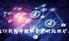 : 如何在TP钱包中提取资产时处理矿工费问题