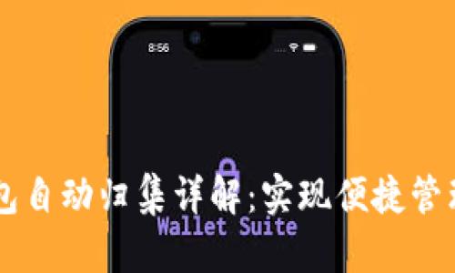 波场USDT钱包自动归集详解：实现便捷管理与安全存储