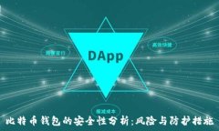   比特币钱包的安全性分析