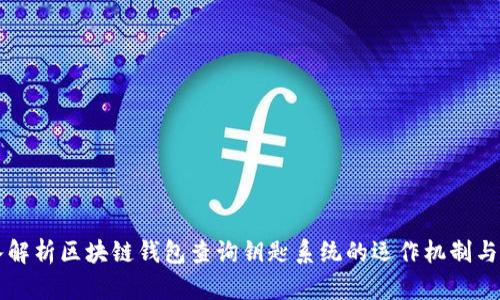 深入解析区块链钱包查询钥匙系统的运作机制与应用