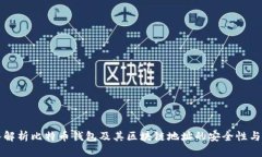 深入解析比特币钱包及其