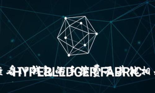 如何查看TP钱包的手续费及其他相关信息