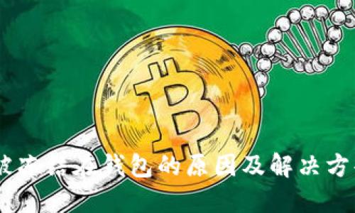 USDT被冻结在钱包的原因及解决方案详解