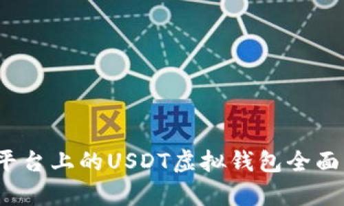 iOS平台上的USDT虚拟钱包全面解析