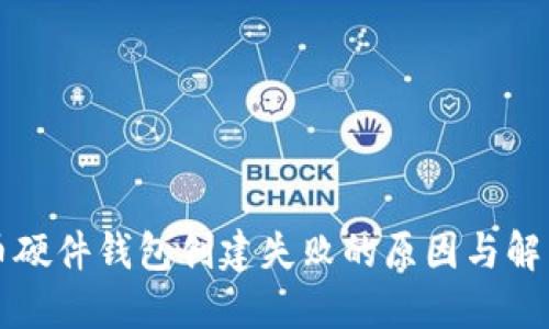 比特币硬件钱包创建失败的原因与解决方案
